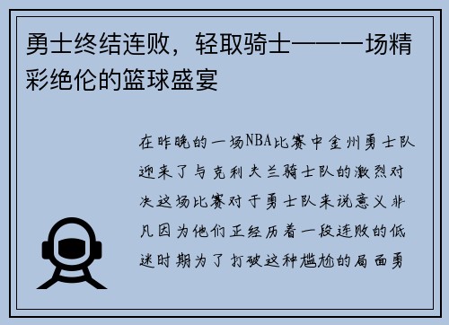 勇士终结连败，轻取骑士——一场精彩绝伦的篮球盛宴