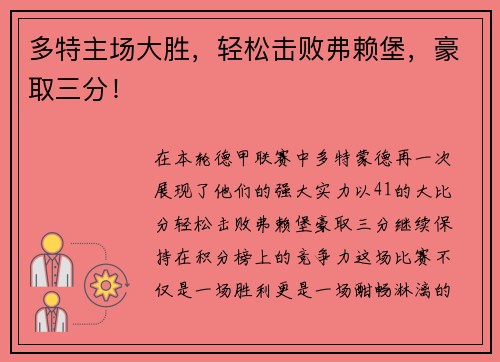 多特主场大胜，轻松击败弗赖堡，豪取三分！