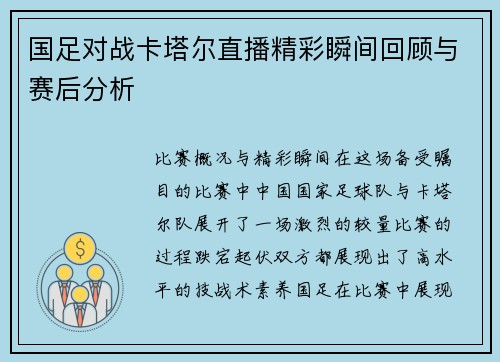 国足对战卡塔尔直播精彩瞬间回顾与赛后分析