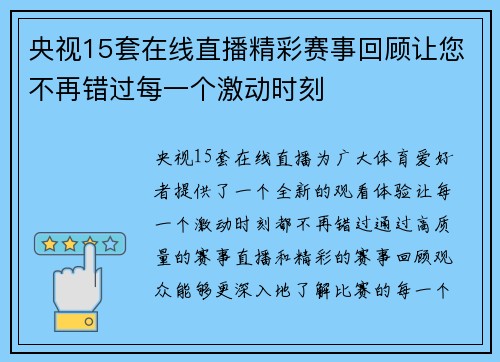 央视15套在线直播精彩赛事回顾让您不再错过每一个激动时刻