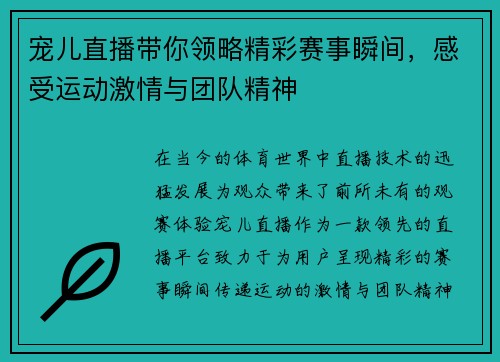 宠儿直播带你领略精彩赛事瞬间，感受运动激情与团队精神
