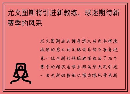尤文图斯将引进新教练，球迷期待新赛季的风采