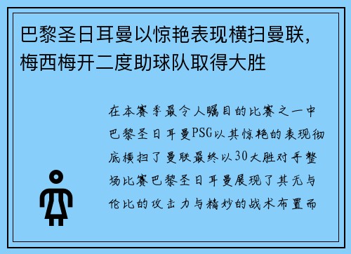 巴黎圣日耳曼以惊艳表现横扫曼联，梅西梅开二度助球队取得大胜