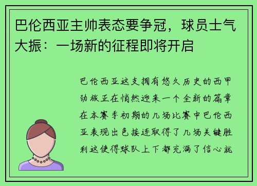 巴伦西亚主帅表态要争冠，球员士气大振：一场新的征程即将开启