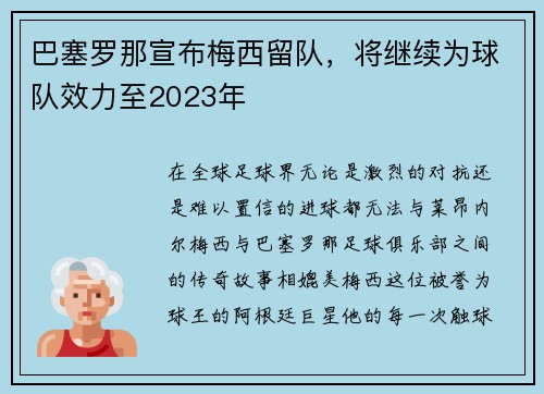 巴塞罗那宣布梅西留队，将继续为球队效力至2023年