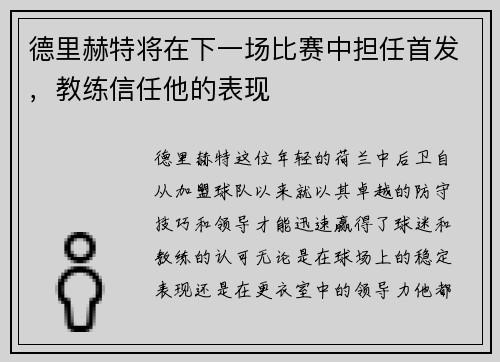 德里赫特将在下一场比赛中担任首发，教练信任他的表现