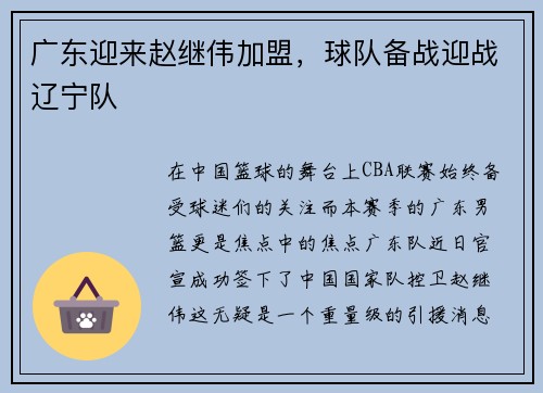 广东迎来赵继伟加盟，球队备战迎战辽宁队
