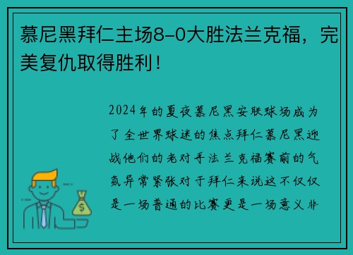 慕尼黑拜仁主场8-0大胜法兰克福，完美复仇取得胜利！