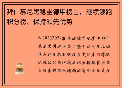 拜仁慕尼黑稳坐德甲榜首，继续领跑积分榜，保持领先优势