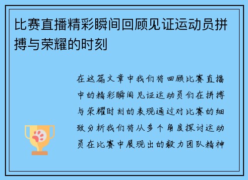 比赛直播精彩瞬间回顾见证运动员拼搏与荣耀的时刻