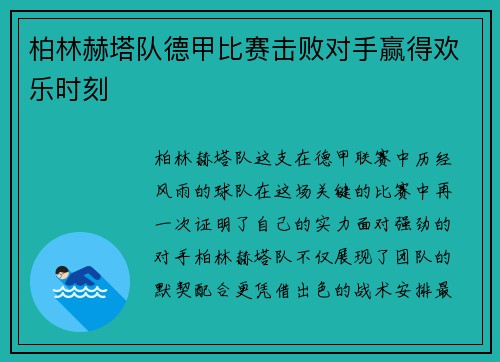 柏林赫塔队德甲比赛击败对手赢得欢乐时刻