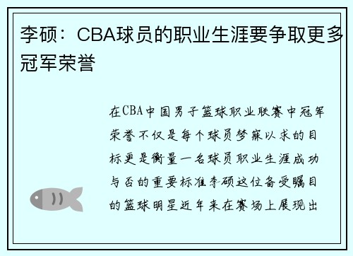 李硕：CBA球员的职业生涯要争取更多冠军荣誉
