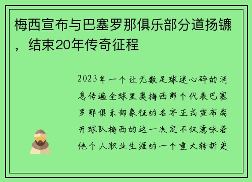 梅西宣布与巴塞罗那俱乐部分道扬镳，结束20年传奇征程