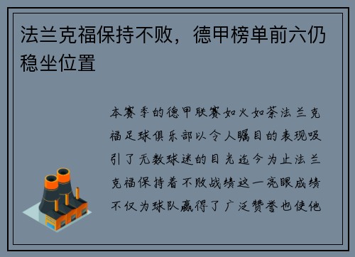 法兰克福保持不败，德甲榜单前六仍稳坐位置