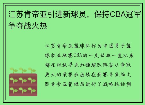 江苏肯帝亚引进新球员，保持CBA冠军争夺战火热