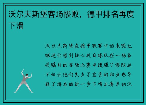 沃尔夫斯堡客场惨败，德甲排名再度下滑