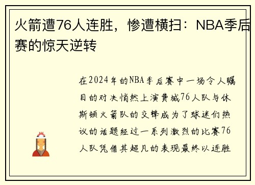 火箭遭76人连胜，惨遭横扫：NBA季后赛的惊天逆转