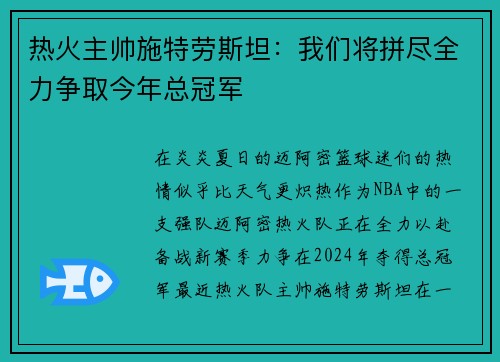 热火主帅施特劳斯坦：我们将拼尽全力争取今年总冠军