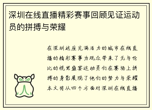 深圳在线直播精彩赛事回顾见证运动员的拼搏与荣耀