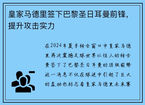 皇家马德里签下巴黎圣日耳曼前锋，提升攻击实力